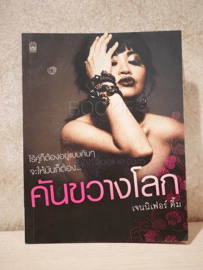 คันขวางโลก - เจนนิเฟอร์ คิ้ม รูปที่ 1