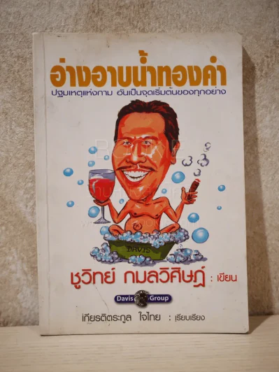 อ่างอาบน้ำทองคำ - ชูวิทย์ กมลวิศิษฎ์ (ด้านหลังปกขาด) รูปที่ 1