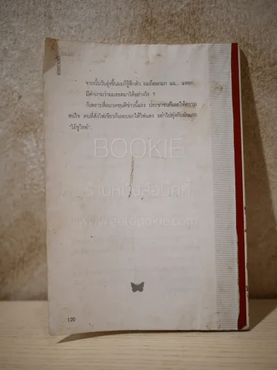 อ่างอาบน้ำทองคำ - ชูวิทย์ กมลวิศิษฎ์ (ด้านหลังปกขาด) รูปที่ 3