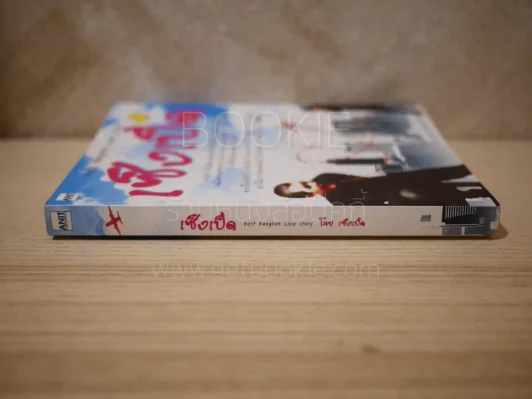 เซ็งเป็ด (ซีรี่ส์ What The Duck รักแลนดิ้ง) รูปที่ 2