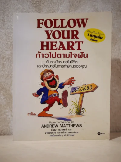 Follow Your Heart ก้าวไปตามใจฝัน รูปที่ 1