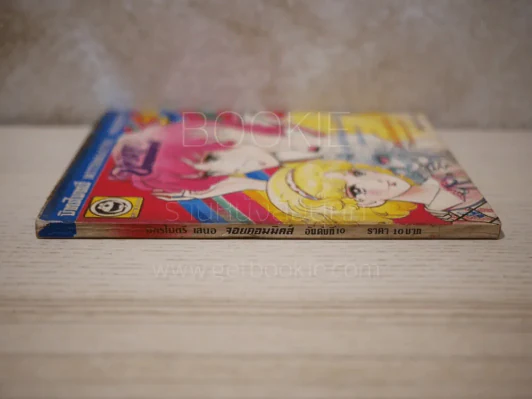 จอยคอมมิคส์ เล่ม 10 รูปที่ 2