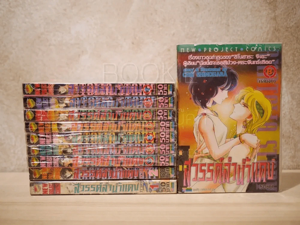 สวรรค์ลำน้ำแดง (ตะวันรักที่ปลายฟ้า) ภาค 1 8 เล่มจบ + ภาค 2 เล่ม 1-2 รูปที่ 1