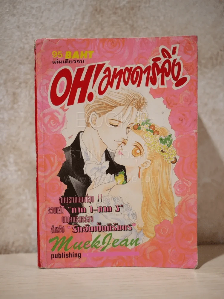 Oh! My Darling โอ้ มาย ดาร์ลิ่ง รวมเล่ม ภาค 1-3 สมบูรณ์แบบที่สุด รูปที่ 1