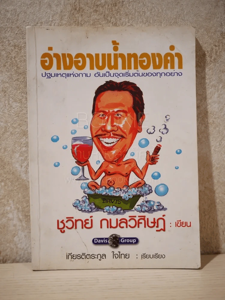 อ่างอาบน้ำทองคำ - ชูวิทย์ กมลวิศิษฎ์ (ด้านหลังปกขาด) รูปที่ 1