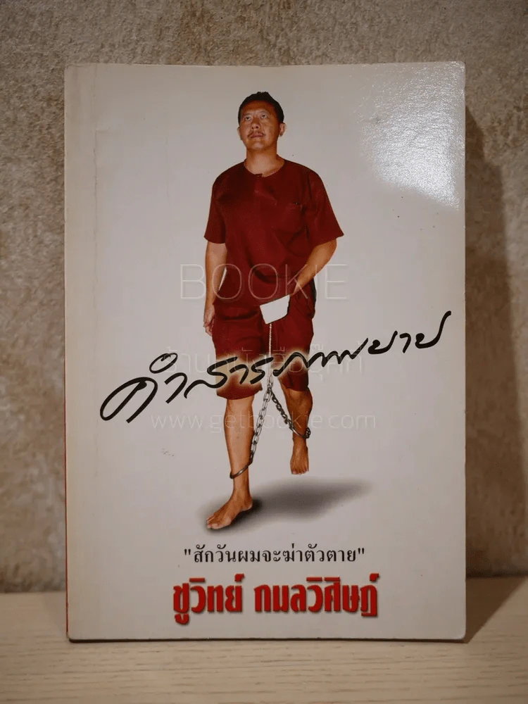 คำสารภาพบาป - ชูวิทย์ กมลวิศิษฎ์ รูปที่ 1