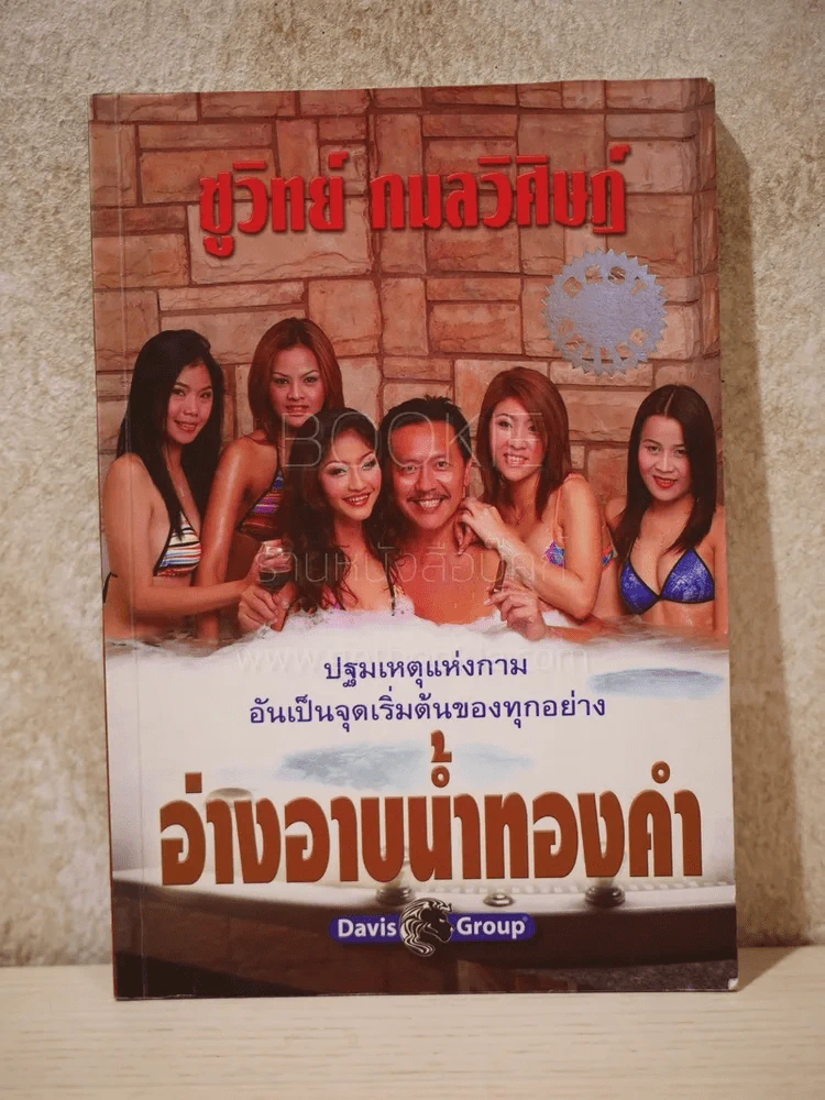 อ่างอาบน้ำทองคำ - ชูวิทย์ กมลวิศิษฎ์ รูปที่ 1