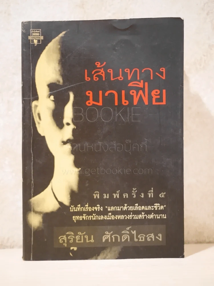 เส้นทางมาเฟีย - สุริยัน ศักดิ์ไธสง รูปที่ 1