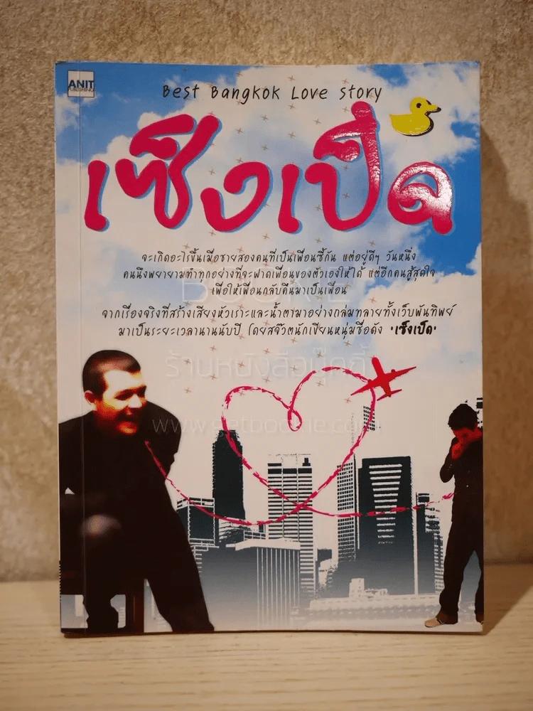 เซ็งเป็ด (ซีรี่ส์ What The Duck รักแลนดิ้ง) รูปที่ 1