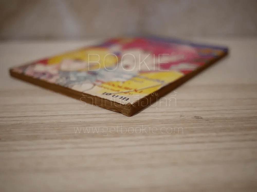 จอยคอมมิคส์ เล่ม 10 รูปที่ 4