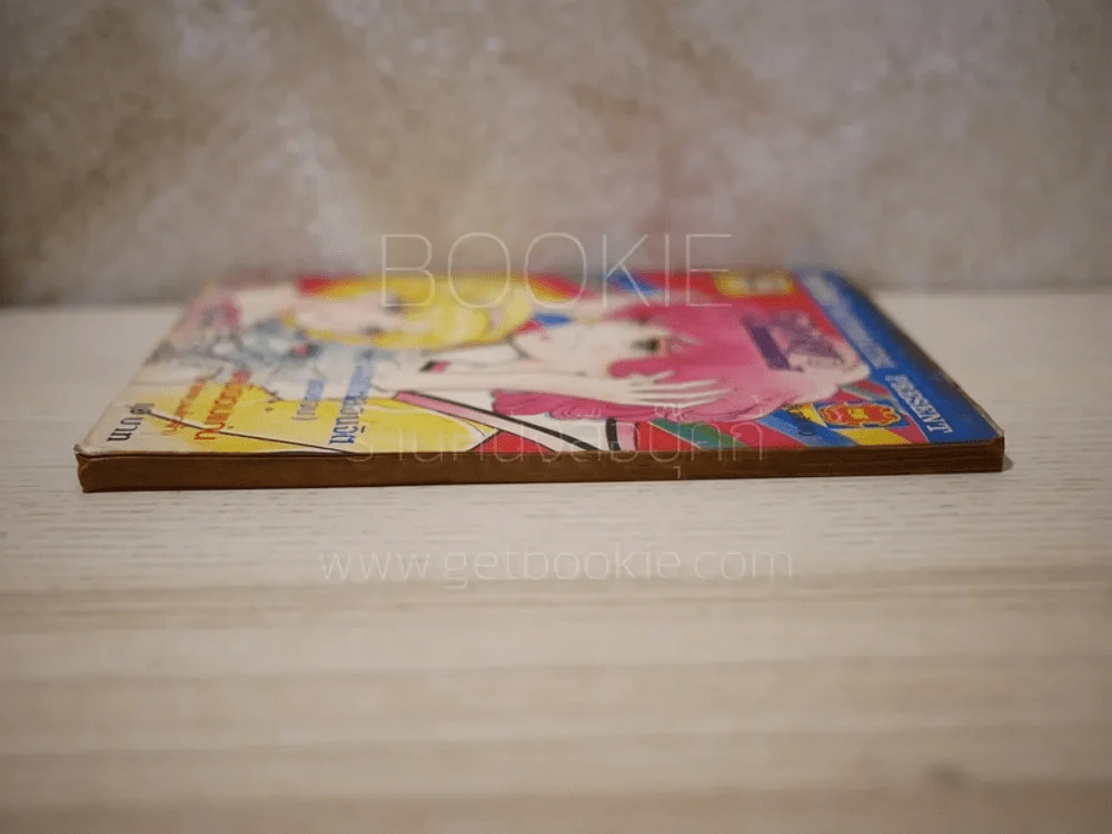 จอยคอมมิคส์ เล่ม 10 รูปที่ 3