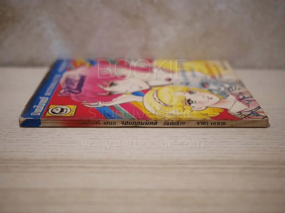จอยคอมมิคส์ เล่ม 10 รูปที่ 2