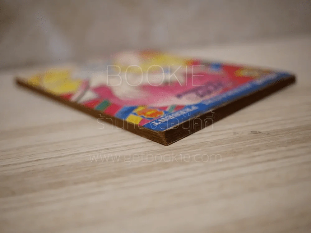จอยคอมมิคส์ เล่ม 10 รูปที่ 5