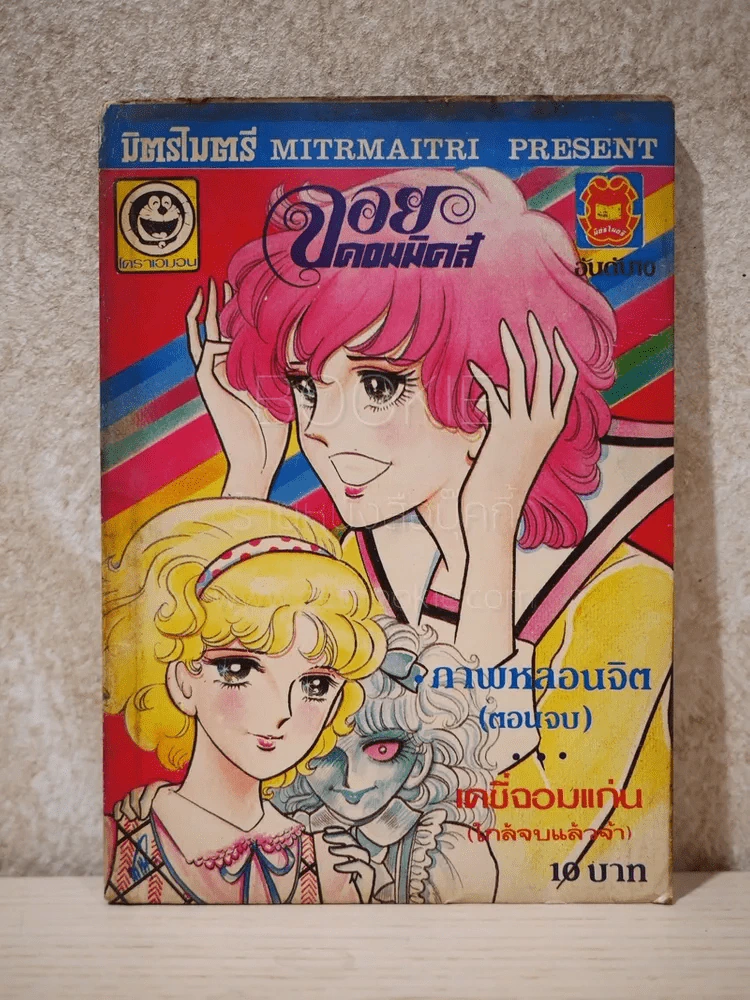 จอยคอมมิคส์ เล่ม 10 รูปที่ 1