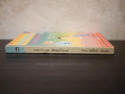 ภาษาอังกฤษเมื่อคุณไปนอก เล่ม 2 รูปที่ 2