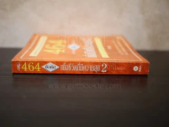 464 ข้อคิด เพื่อชีวิตที่มีความสุข 2 รูปที่ 2
