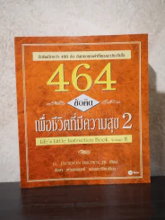 464 ข้อคิด เพื่อชีวิตที่มีความสุข 2 รูปที่ 1