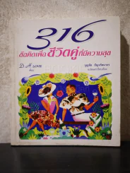 316 ข้อคิดเพื่อชีวิตคู่ที่มีความสุข รูปที่ 1