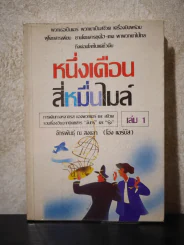 หนึ่งเดือน สี่หมื่นไมล์ เล่ม 1 - จักรพันธ์ ณ สงขลา รูปที่ 1