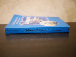 ไปนอก ปีที่สอง - สอ เสถบุตร รูปที่ 2