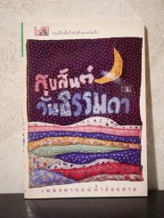 ขอให้วันนี้มีความหมาย สุขสันต์วันธรรมดา - เพลงดาบแม่น้ำร้อยสาย รูปที่ 1