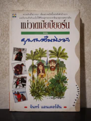 แม่วาดเมียบียอร์น ตอนบุพเพสันนิวาส รูปที่ 1