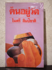คนอยู่วัด - ไมตรี ลิมปิชาติ รูปที่ 1