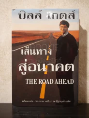 บิลล์ เกตส์ เส้นทางสู่อนาคต The Road Ahead (ไม่มีซีดี) รูปที่ 1