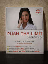 Push The Limit เก่งได้ ไร้ขีดจำกัด รูปที่ 1