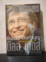 ยิ่งรวย ยิ่งทำบุญ ฉลาดทำบุญฉบับบิลล์ เกตส์ รูปที่ 1