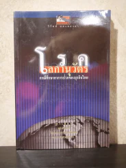 โรคโลกานุวัตร - วิรัตน์ แสงทองคำ รูปที่ 1