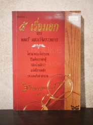 5 เรื่องเอก ของ พลตรี หลวงวิจิตรวาทการ รูปที่ 1