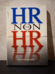 HR FOR NON HR - อาภรณ์ ภู่วิทยพันธุ์ รูปที่ 1