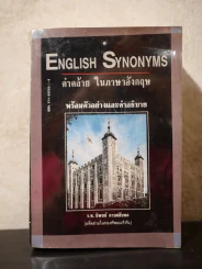 English Synonyms คำคล้าย ในภาษาอังกฤษพร้อมตัวอย่างและคำอธิบาย รูปที่ 1
