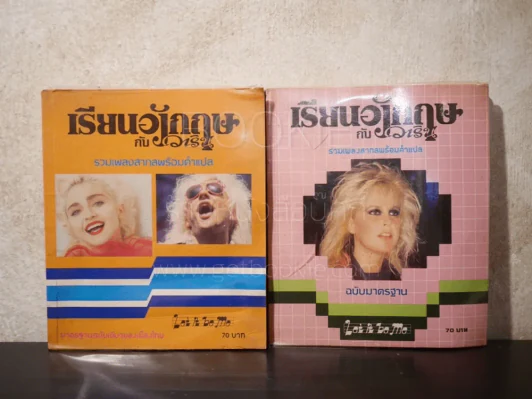เรียนอังกฤษกับวาริน ฉบับที่ 1-2 รวมเพลงสากลพร้อมคำแปล รูปที่ 1