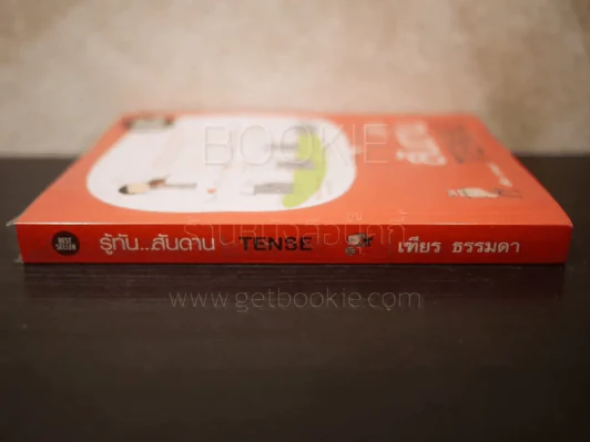 รู้ทัน..สันดาน TENSE - เฑียร ธรรมดา รูปที่ 2