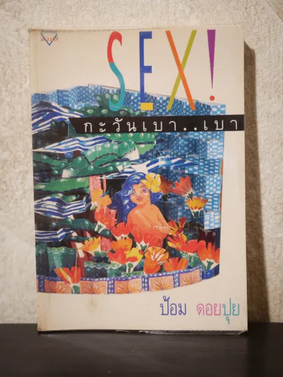 Sex กะวันเบา..เบา - ป้อม ดอยปุย รูปที่ 1