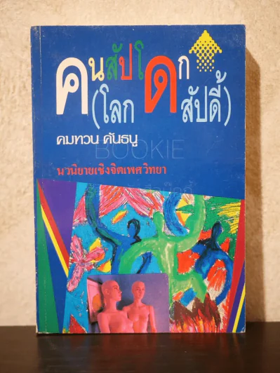 คนสัปโดก (โลกสัปดี้) - คมทวน คันธนู รูปที่ 1