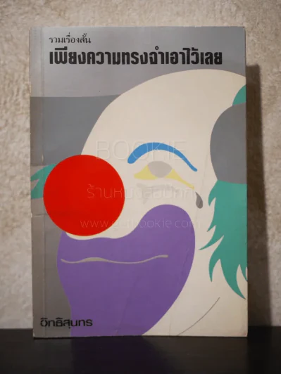 เพียงความทรงจำเอาไว้เลย - อิทธิสุนทร รูปที่ 1