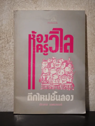 ห้องครูวิไลตึกใหม่ชั้นสอง - ประภาส ชลศรานนท์ รูปที่ 1