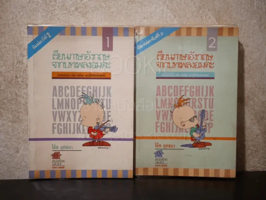 เรียนภาษาอังกฤษจากบทเพลงอมตะ เล่ม 1-2 รูปที่ 1