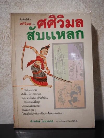 ศศิวิมล สับแหลก รูปที่ 1