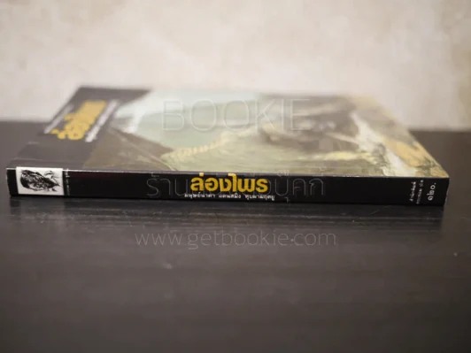 ล่องไพร ตอน มนุษย์นาคา แดนสมิง หุบเขา หุบผามฤตยู - น้อย อินทนนท์ รูปที่ 2