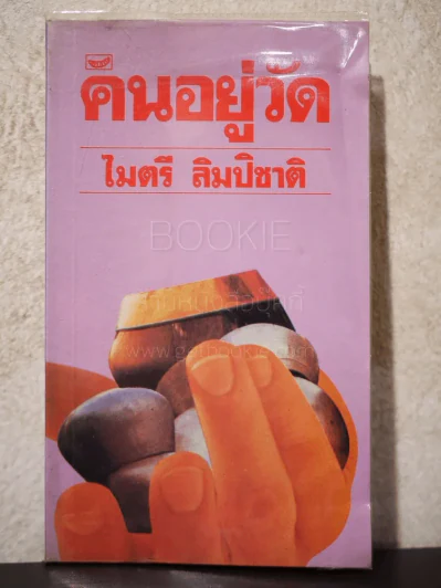 คนอยู่วัด - ไมตรี ลิมปิชาติ รูปที่ 1