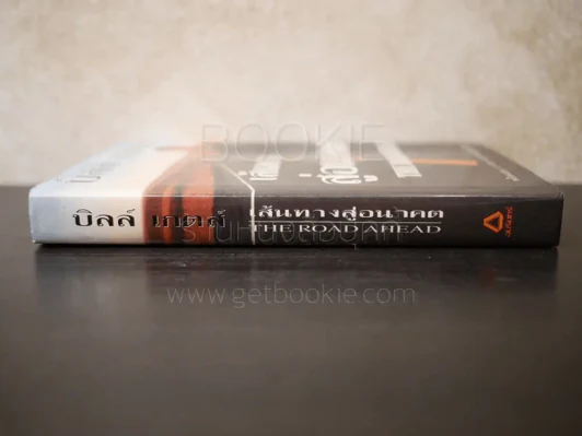 บิลล์ เกตส์ เส้นทางสู่อนาคต The Road Ahead (ไม่มีซีดี) รูปที่ 2