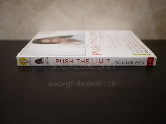 Push The Limit เก่งได้ ไร้ขีดจำกัด รูปที่ 2
