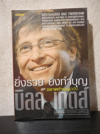 ยิ่งรวย ยิ่งทำบุญ ฉลาดทำบุญฉบับบิลล์ เกตส์ รูปที่ 1