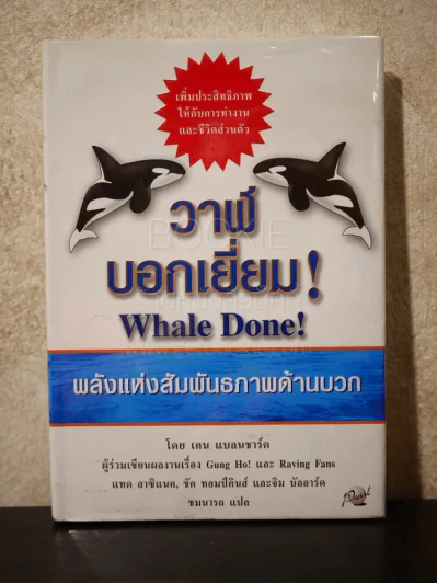วาฬบอกเยี่ยม Whale Done! พลังแห่งความสัมพันธภาพด้านบวก รูปที่ 1