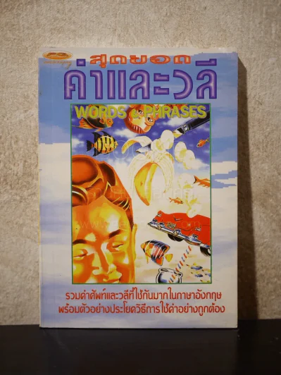 สุดยอดคำและวลี Words & Phrases รูปที่ 1