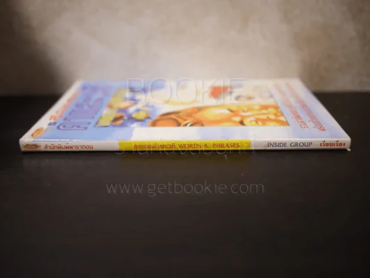 สุดยอดคำและวลี Words & Phrases รูปที่ 2